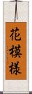 花模様 Scroll