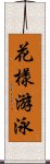 花樣游泳 Scroll