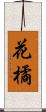 花橘 Scroll