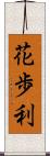 花歩利 Scroll