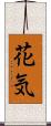 花気 Scroll
