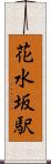 花水坂駅 Scroll