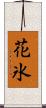 花氷 Scroll