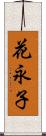 花永子 Scroll