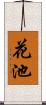 花池 Scroll