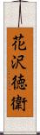 花沢徳衛 Scroll