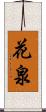 花泉 Scroll