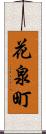 花泉町 Scroll