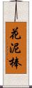 花泥棒 Scroll