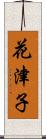 花津子 Scroll