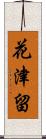 花津留 Scroll