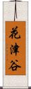 花津谷 Scroll