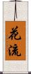 花流 Scroll