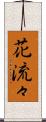 花流々 Scroll