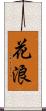 花浪 Scroll