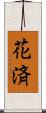 花済 Scroll