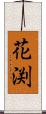 花渕 Scroll