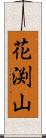 花渕山 Scroll