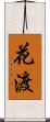花渡 Scroll