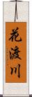 花渡川 Scroll