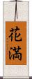 花満 Scroll