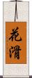 花滑 Scroll