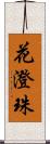 花澄珠 Scroll