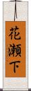 花瀬下 Scroll