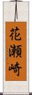 花瀬崎 Scroll