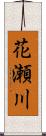 花瀬川 Scroll