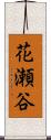 花瀬谷 Scroll
