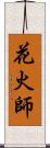 花火師 Scroll