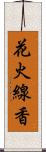 花火線香 Scroll