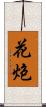 花炮 Scroll