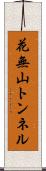 花無山トンネル Scroll