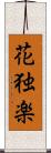 花独楽 Scroll