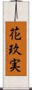 花玖実 Scroll