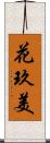 花玖美 Scroll