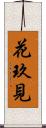 花玖見 Scroll