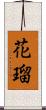 花瑠 Scroll