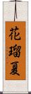 花瑠夏 Scroll