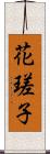花瑳子 Scroll