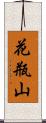 花瓶山 Scroll