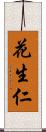 花生仁 Scroll