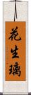 花生璃 Scroll