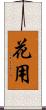 花用 Scroll