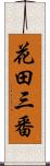 花田三番 Scroll
