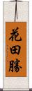 花田勝 Scroll