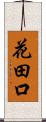 花田口 Scroll