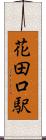 花田口駅 Scroll